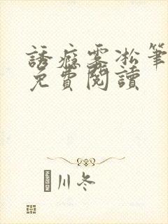 诱瘾雾凇笔趣阁免费阅读