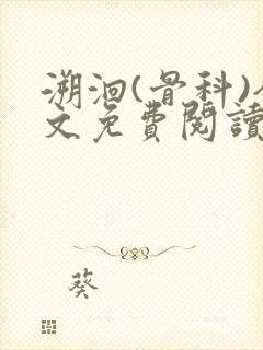 溯洄(骨科)全文免费阅读封面