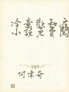 冷意欢和夜澜清小说免费阅读封面