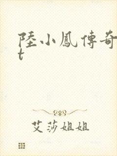 陆小凤传奇txt