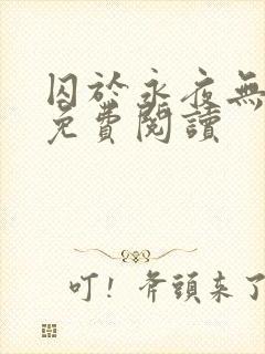 囚于永夜无弹窗免费阅读