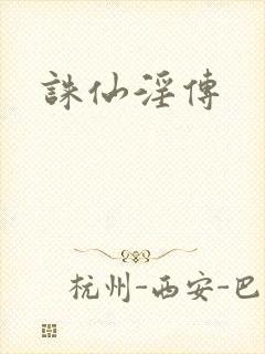 诛仙淫传