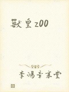 兽皇z00