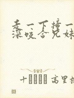 走一下撞一下深深咬合兄妹封面