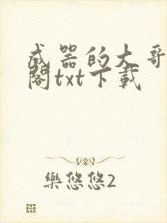 成器的大哥笔趣阁txt下载