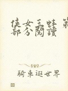 侠女玉蚌 第1部分阅读
