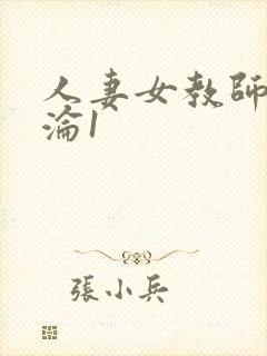 人妻女教师的沉沦1