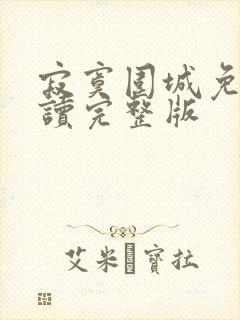 寂寞围城免费阅读完整版