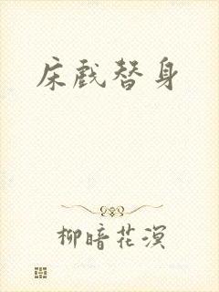 床戏替身封面