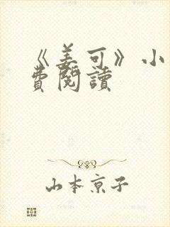 《姜可》小说免费阅读封面