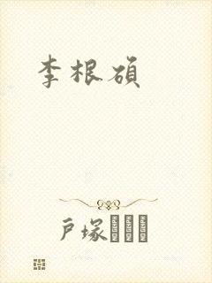 李根硕