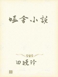 哑舍小说