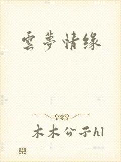 云梦情缘