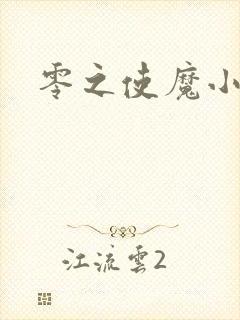 零之使魔小说