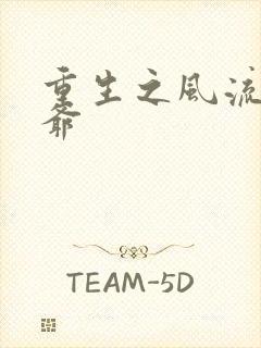 重生之风流小王爷封面