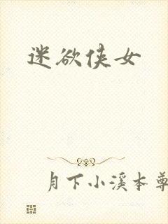 迷欲侠女
