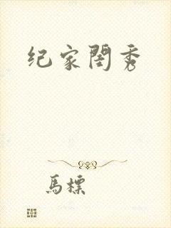 纪家闺秀