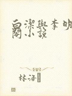 白洁与李明笔趣阁小说