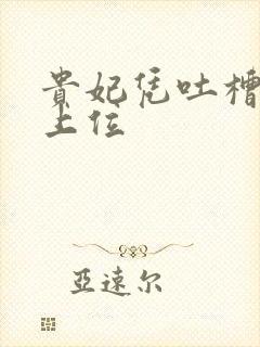 贵妃凭吐槽实力上位封面