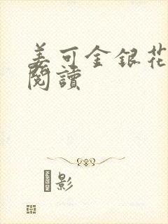 姜可金银花原文阅读