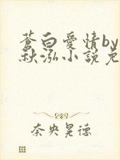 苍白爱情by三秋泓小说免费阅读笔趣阁
