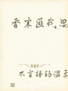 香寒匪我思存