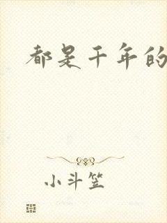 都是千年的狐狸