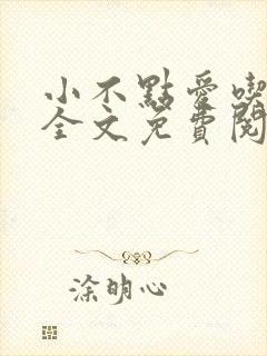 小不点爱吃小说全文免费阅读