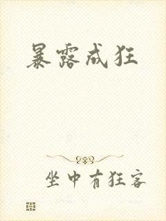 暴露成狂封面