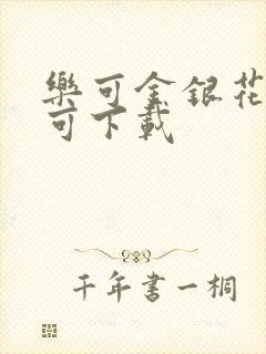 乐可金银花全文可下载