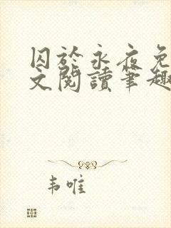 囚于永夜免费全文阅读笔趣阁
