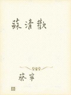 苏清欢