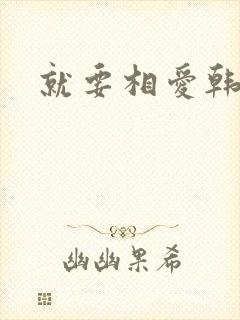 就要相爱韩剧