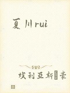 夏川rui