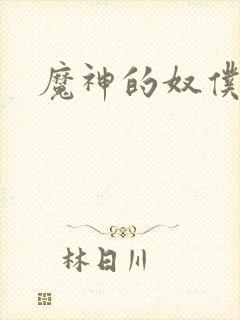 魔神的奴仆