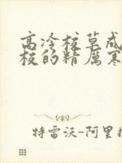 高冷校草成为全校的精厉寒小说