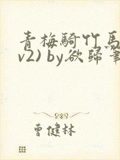 青梅骑竹马(1v2) by欲归笔趣阁