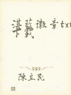 湛蓝徽章txt下载