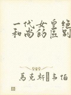 一代女皇绝版与和尚的区别