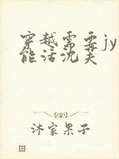 穿越需要jy才能活沈芙