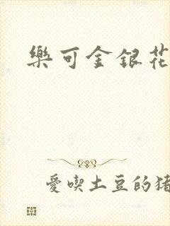 乐可金银花免费