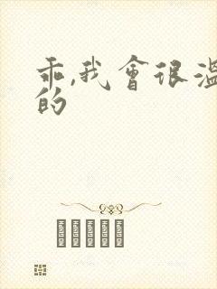 乖,我会很温柔的