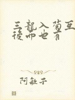 三龙入菊互攻攻后面也有