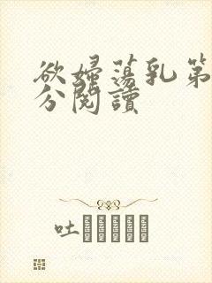 欲妇荡乳第1部分阅读封面