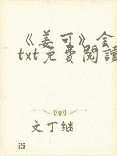 《姜可》金银花txt免费阅读