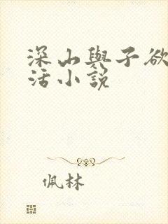 深山与子欲乱生活小说封面