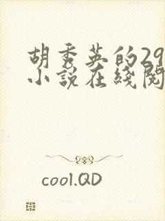 胡秀英的29部小说在线阅读