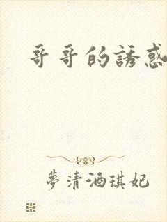 哥哥的诱惑封面
