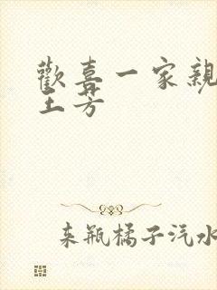 欢喜一家亲刘雄王芳