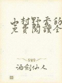 山村野香的小说免费阅读全文封面